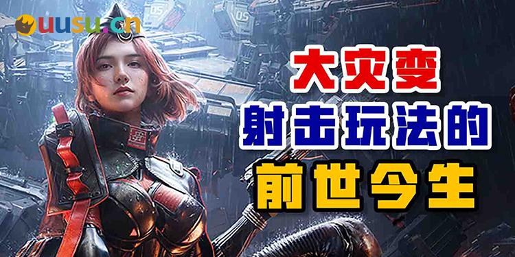 大灾变玩法的前世今生-uusu优素-乐高,模型,3d打印,编程