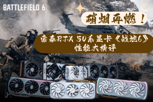 硝烟再燃!索泰RTX 50系显卡《战地6》性能大横评-uusu优素-乐高,模型,3d打印,编程