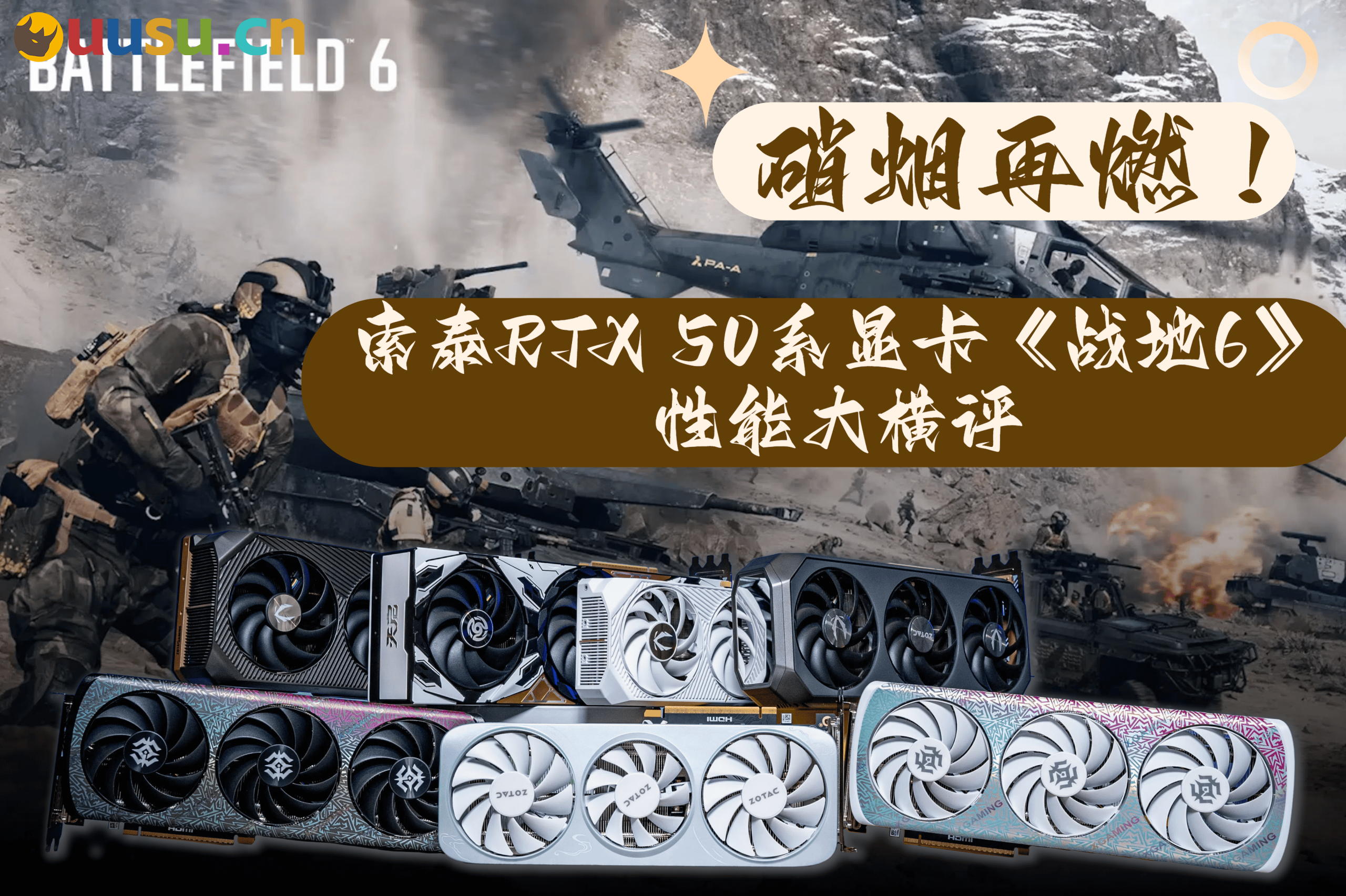 硝烟再燃！索泰RTX 50系显卡《战地6》性能大横评-uusu优素-乐高,模型,3d打印,编程