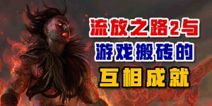 流放之路与游戏搬砖的相互成就-uusu优素-乐高,模型,3d打印,编程