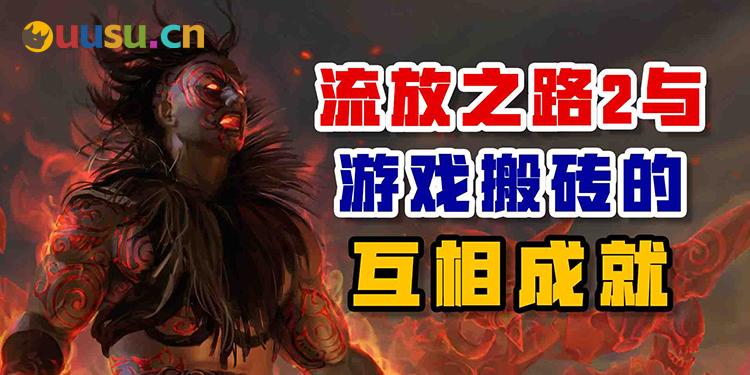 流放之路与游戏搬砖的相互成就-uusu优素-乐高,模型,3d打印,编程