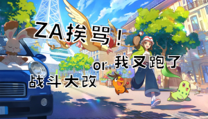 《宝可梦Z-A》陷入争议，偷跑和革新哪个才是核心问题？-uusu优素-乐高,模型,3d打印,编程