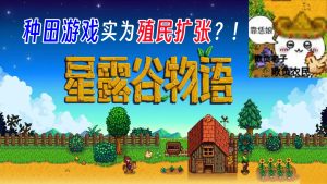 SBI指责种田游戏实为殖民扩张?靠恁娘!欺负老实人-uusu优素-乐高,模型,3d打印,编程