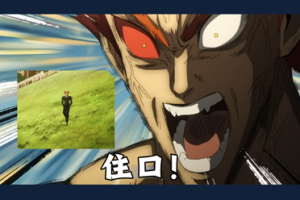 《一拳超人》变PPT惹众怒,导演退网到底无不无辜?-uusu优素-乐高,模型,3d打印,编程