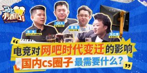 电竞队网吧时代变迁的影响，国内CS圈子最需要什么？-uusu优素-乐高,模型,3d打印,编程