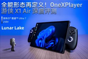 全能形态再定义！OneXPlayer 游侠 X1 Air 深度评测-uusu优素-乐高,模型,3d打印,编程