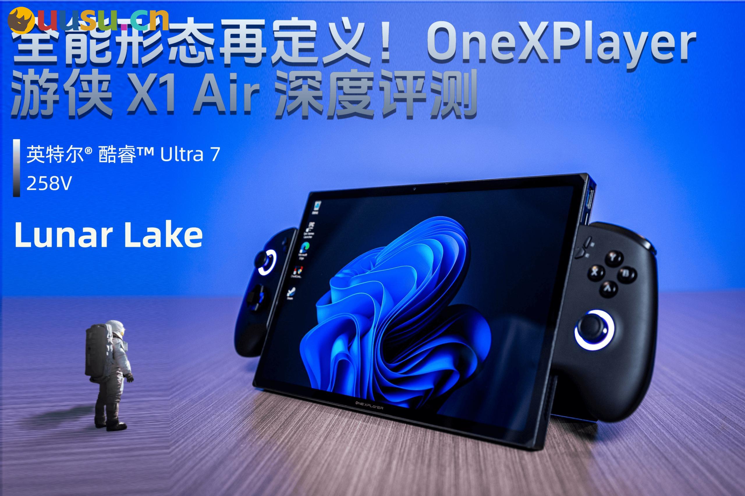 全能形态再定义!OneXPlayer 游侠 X1 Air 深度评测-uusu优素-乐高,模型,3d打印,编程