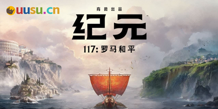 纪元遇上罗马,《纪元117 罗马和平》让我重新上头了-uusu优素-乐高,模型,3d打印,编程
