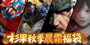 34.9抽《寂静岭f》《无主之地4》!杉果双11特惠开启-uusu优素-乐高,模型,3d打印,编程