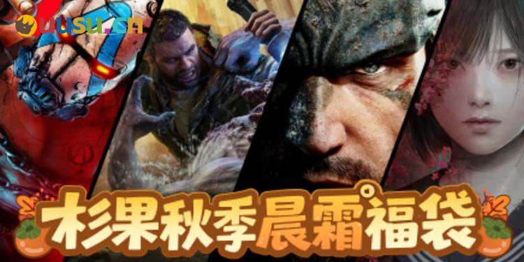 34.9抽《寂静岭f》《无主之地4》!杉果双11特惠开启-uusu优素-乐高,模型,3d打印,编程