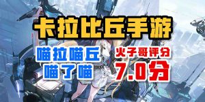 喵拉喵丘喵了喵——《卡拉彼丘手游》评测-uusu优素-乐高,模型,3d打印,编程