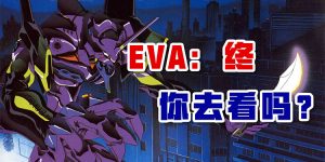 《EVA：终》你去看吗？-uusu优素-乐高,模型,3d打印,编程