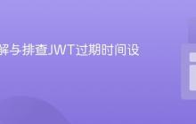 深入理解与排查JWT过期时间设置问题-uusu优素-乐高,模型,3d打印,编程