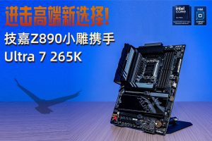 技嘉Z890小雕携手Ultra 7 265K：进击高端新选择-uusu优素-乐高,模型,3d打印,编程