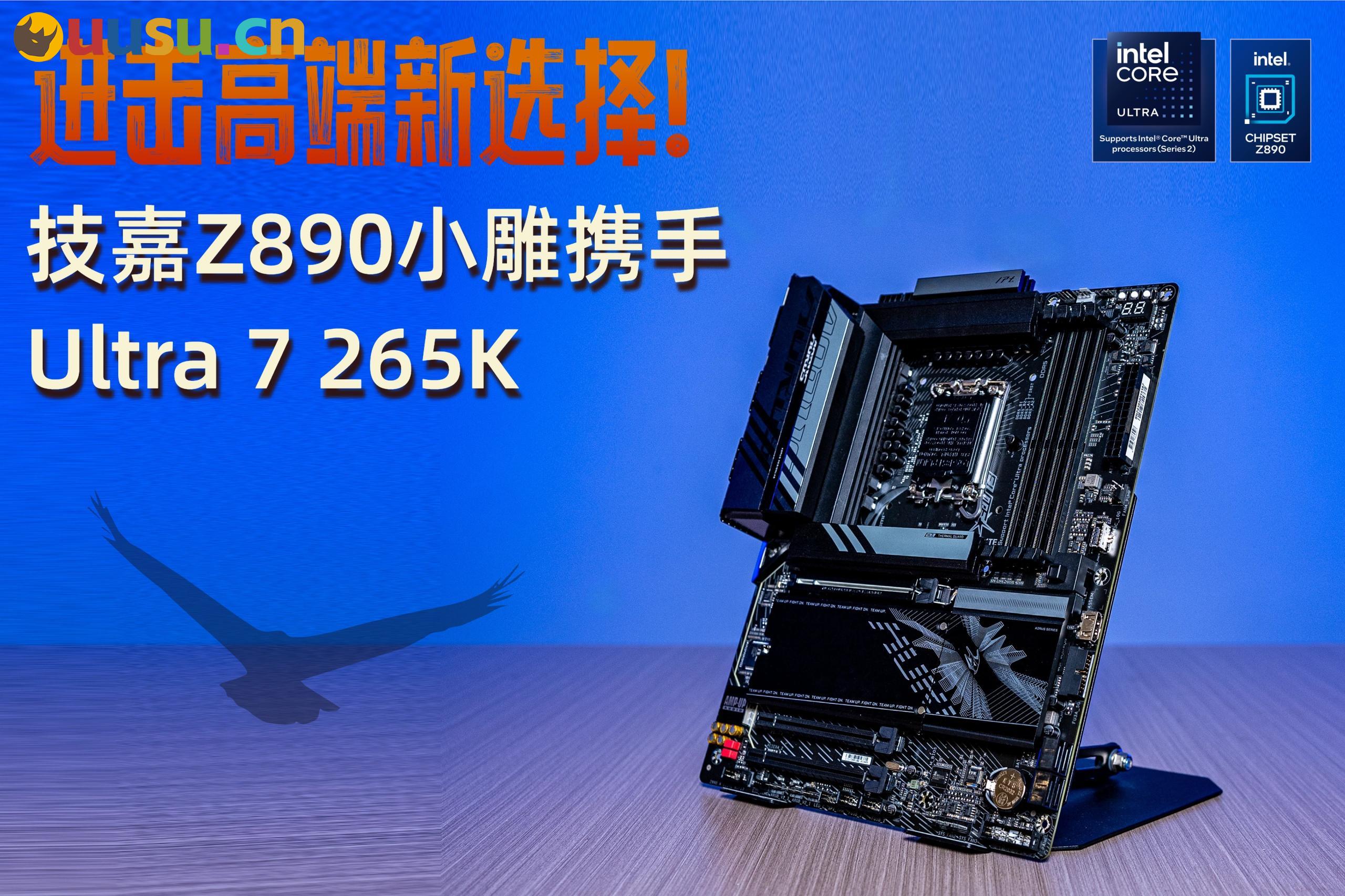 技嘉Z890小雕携手Ultra 7 265K:进击高端新选择-uusu优素-乐高,模型,3d打印,编程