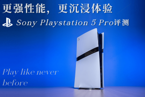 更强性能，更沉浸体验：Sony Playstation 5 Pro评测-uusu优素-乐高,模型,3d打印,编程