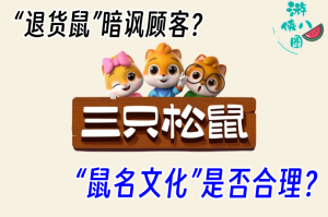 “退货鼠”被开除鼠籍！三只松鼠
