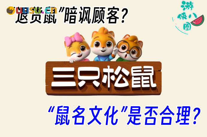 “退货鼠”被开除鼠籍!三只松鼠”鼠名文化”意外出圈-uusu优素-乐高,模型,3d打印,编程