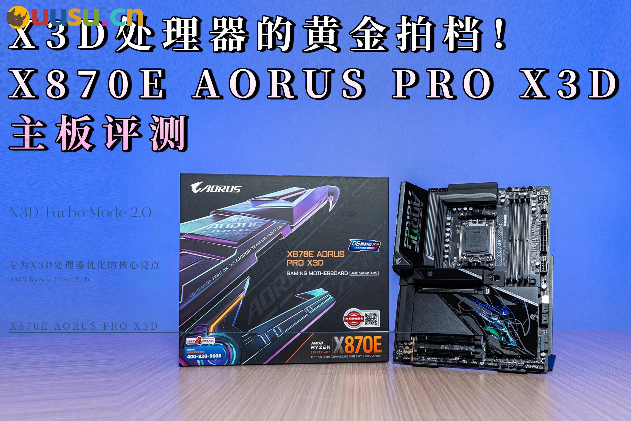 X3D处理器的黄金拍档!X870E AORUS PRO X3D主板评测-uusu优素-乐高,模型,3d打印,编程