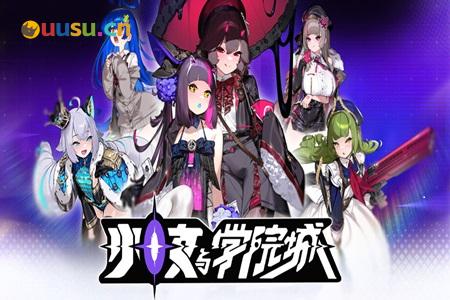 《少女与学院城》试玩：挨打就爆衣，打赢看CG-uusu优素-乐高,模型,3d打印,编程