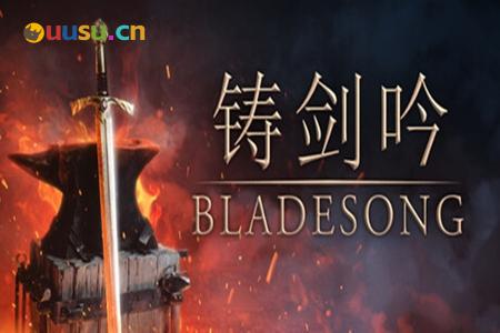 《铸剑吟》试玩:幻想铸剑乡-uusu优素-乐高,模型,3d打印,编程