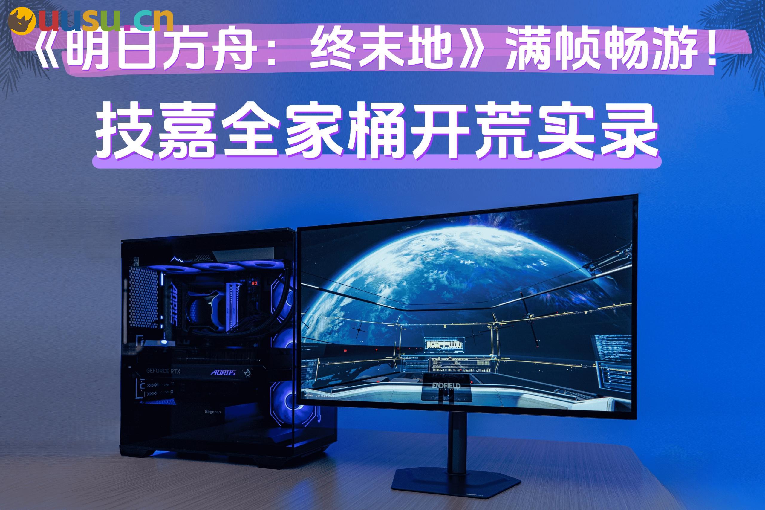 《明日方舟:终末地》满帧畅游!技嘉全家桶开荒实录-uusu优素-乐高,模型,3d打印,编程