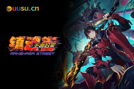 热血不褪色,燃战镇魂街!《镇魂街王者归来》首测试玩-uusu优素-乐高,模型,3d打印,编程