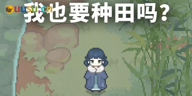 打开肝一天!古风像素种田游戏《桃源村日志》评测-uusu优素-乐高,模型,3d打印,编程