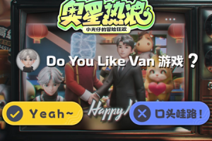 《奥星热浪》试玩：不用再赌，即刻入股-uusu优素-乐高,模型,3d打印,编程