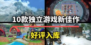 这10款新品独立游戏，每一款都创意十足！-uusu优素-乐高,模型,3d打印,编程