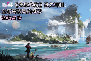 《遗忘之海》抢先评测：全新哥特风的奇妙航海冒险-uusu优素-乐高,模型,3d打印,编程