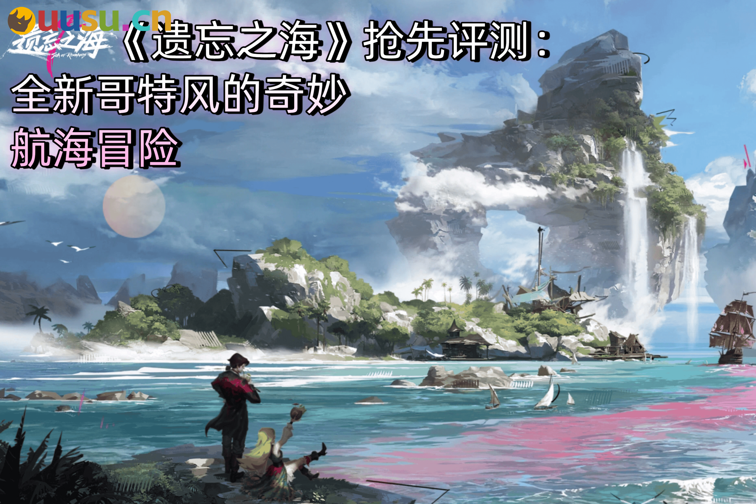 《遗忘之海》抢先评测：全新哥特风的奇妙航海冒险-uusu优素-乐高,模型,3d打印,编程