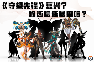 《守望先锋》玩家数冲上新高，短暂狂欢还是真复兴?-uusu优素-乐高,模型,3d打印,编程