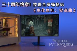 三十周年终章!技嘉全家桶畅玩《生化危机：安魂曲》-uusu优素-乐高,模型,3d打印,编程