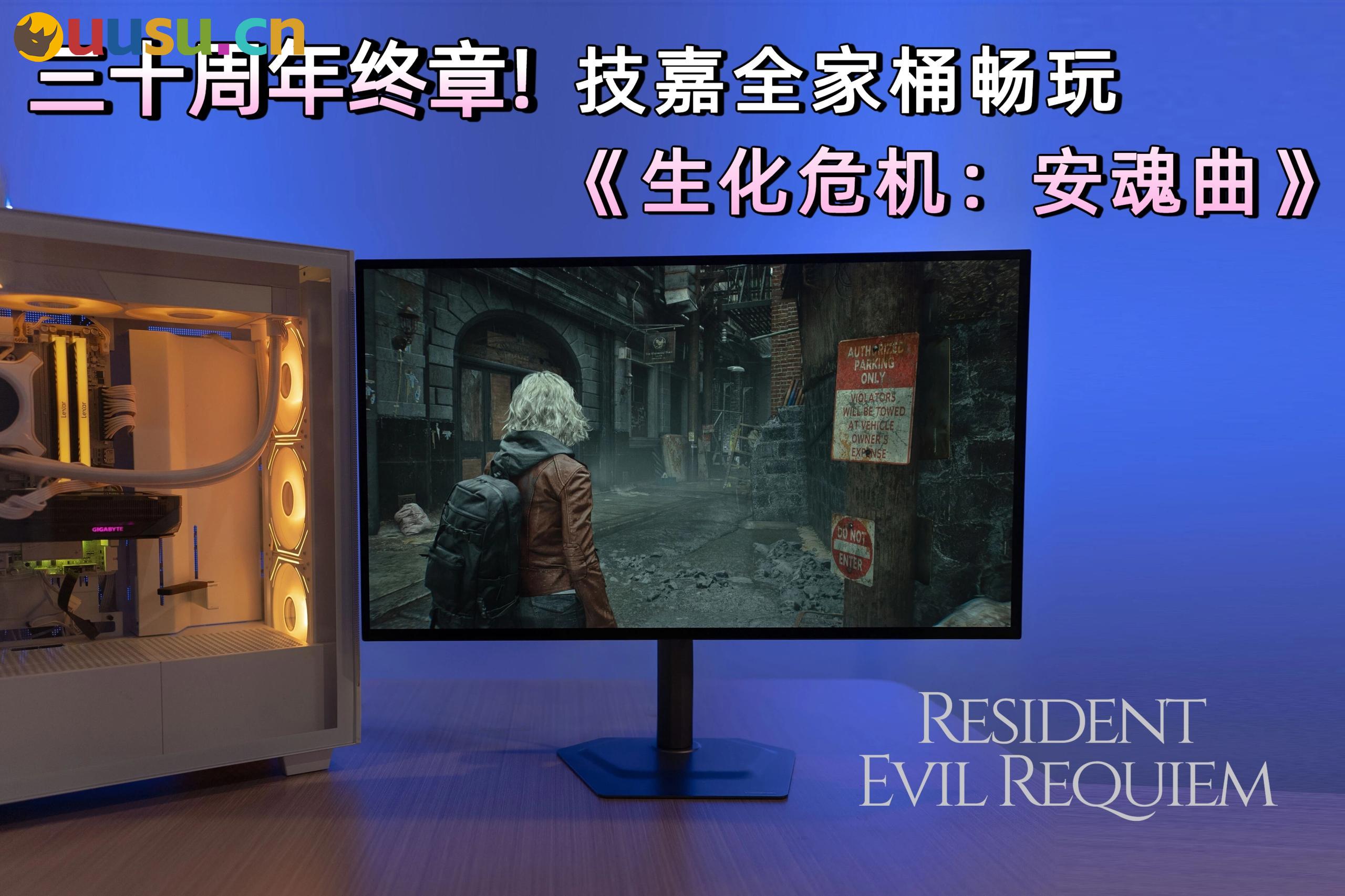 三十周年终章!技嘉全家桶畅玩《生化危机：安魂曲》-uusu优素-乐高,模型,3d打印,编程