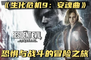 《生化危机9：安魂曲》：恐惧与战斗的冒险之旅-uusu优素-乐高,模型,3d打印,编程