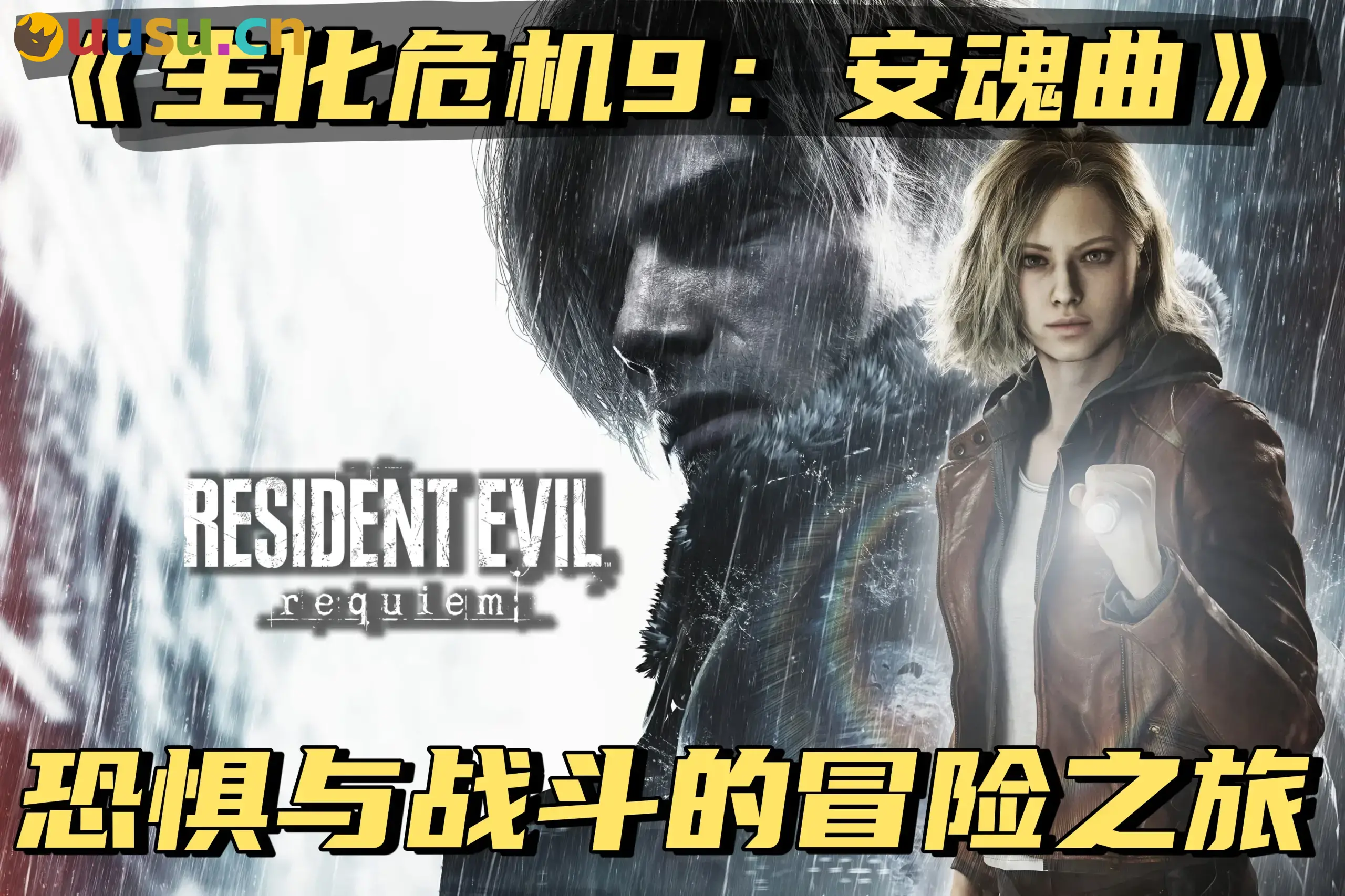 《生化危机9：安魂曲》：恐惧与战斗的冒险之旅-uusu优素-乐高,模型,3d打印,编程