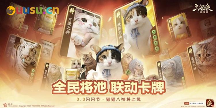 宫百万携猫神将，登陆《三国杀：一将成名》闪闪节！-uusu优素-乐高,模型,3d打印,编程