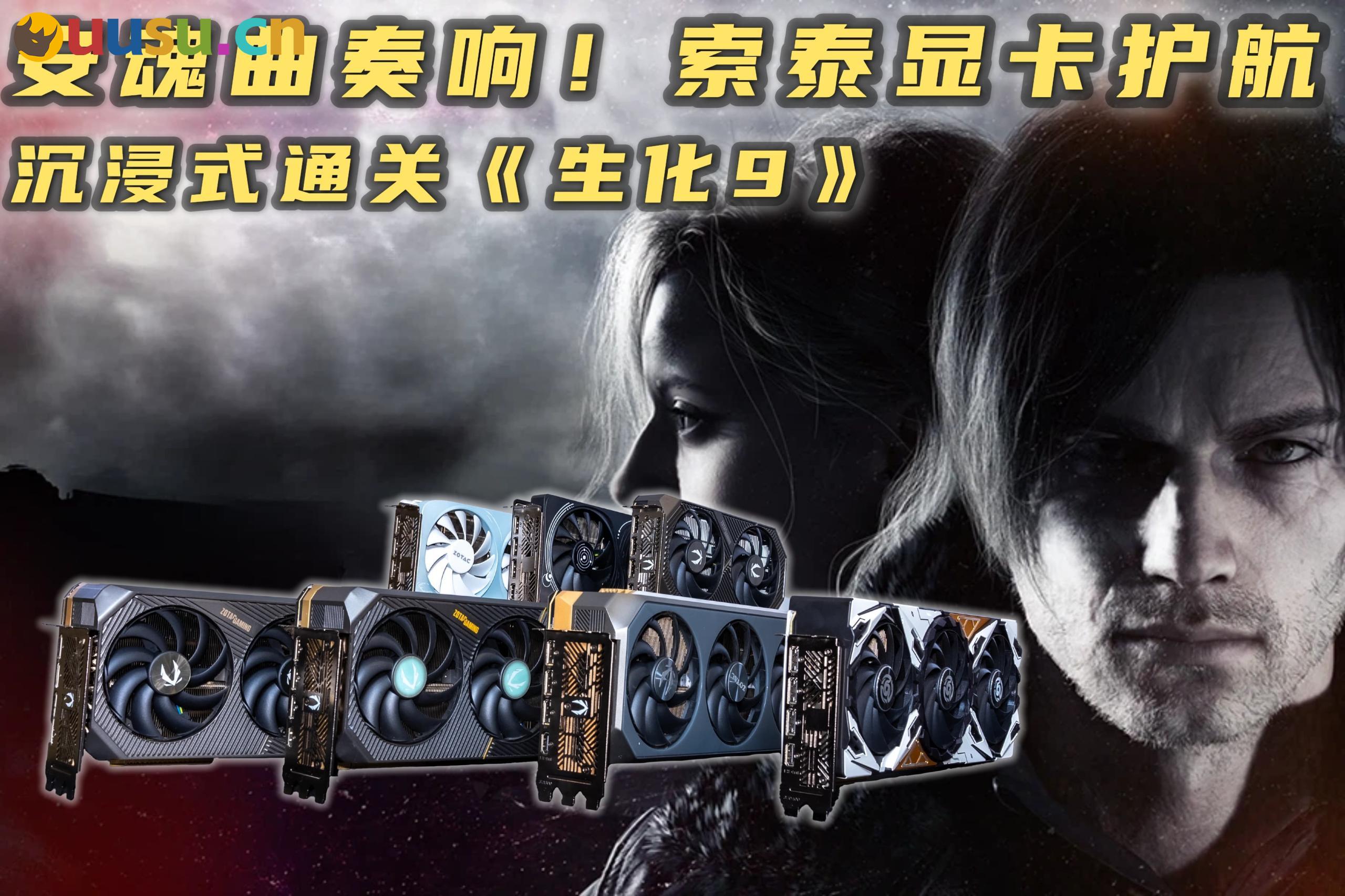 安魂曲奏响！索泰显卡护航，沉浸式通关《生化9》-uusu优素-乐高,模型,3d打印,编程