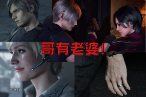 里昂已婚！雪莉党与艾达党的拉锯战，卡普空又端水！-uusu优素-乐高,模型,3d打印,编程