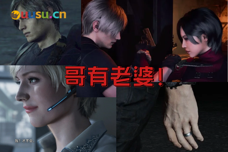 里昂已婚!雪莉党与艾达党的拉锯战,卡普空又端水!-uusu优素-乐高,模型,3d打印,编程