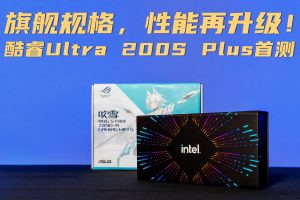 旗舰规格，性能再升级！酷睿Ultra 200S Plus首测-uusu优素-乐高,模型,3d打印,编程
