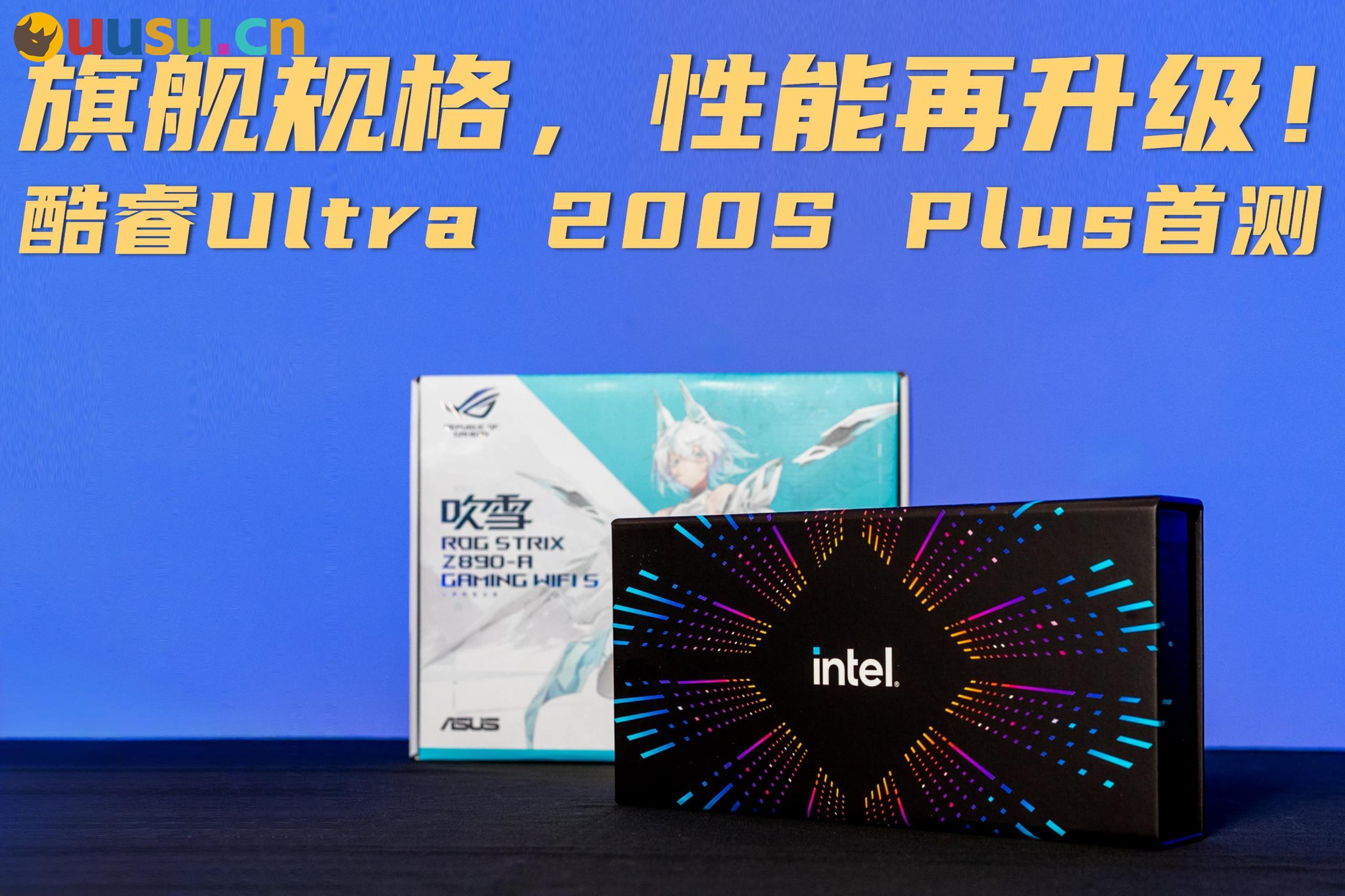 旗舰规格，性能再升级！酷睿Ultra 200S Plus首测-uusu优素-乐高,模型,3d打印,编程