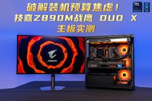 破解装机预算焦虑！技嘉Z890M战鹰 DUO X主板实测-uusu优素-乐高,模型,3d打印,编程