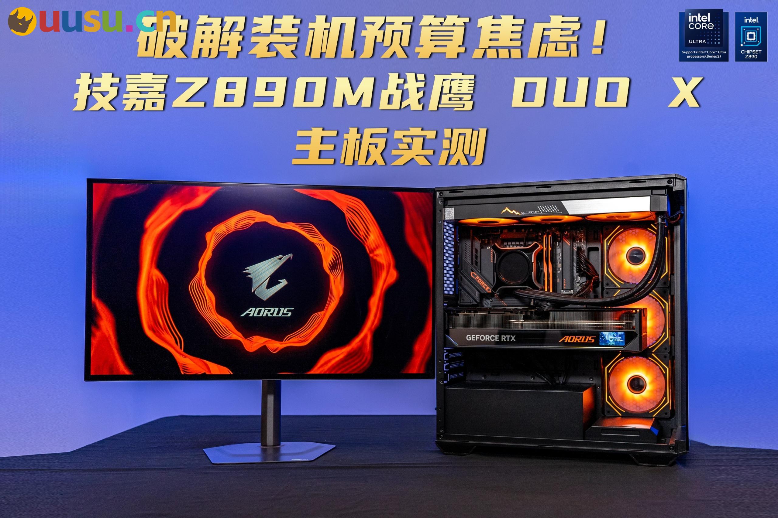 破解装机预算焦虑！技嘉Z890M战鹰 DUO X主板实测-uusu优素-乐高,模型,3d打印,编程