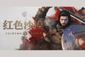 《红色沙漠》评分回暖，持续运营成为单机新方向?-uusu优素-乐高,模型,3d打印,编程