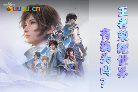 《王者荣耀世界》即将上线！情怀还是太大胆?-uusu优素-乐高,模型,3d打印,编程