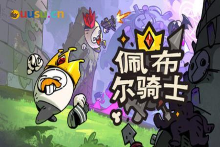 《佩布尔骑士》EA试玩报告：“开局一张嘴，强化全靠吃”-uusu优素-乐高,模型,3d打印,编程