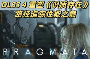 DLSS 4重塑《识质存在》路径追踪性能之巅-uusu优素-乐高,模型,3d打印,编程