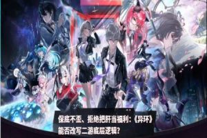 保底不歪、拒绝把肝当福利：《异环》能否改写二游底层逻辑？-uusu优素-乐高,模型,3d打印,编程